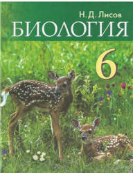 Биология. 6 класс - Лисов Н.Д.  - Скачать презентации бесплатно | Читать или скачать учебники для школы онлайн бесплатно ☑ Школьные учебники school-textbook.com