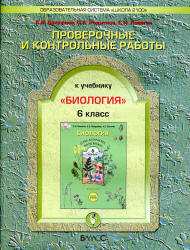 Биология. 6 класс. Проверочные и контрольные работы - Вахрушев А.А., Родыгина О.А., Ловягин С.Н.  - Скачать презентации бесплатно | Читать или скачать учебники для школы онлайн бесплатно ☑ Школьные учебники school-textbook.com
