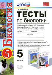 Тесты по биологии. 5 класс. К учебникам - Плешакова А.А., Сонина Н.И., Воронина Г.А.  - Скачать презентации бесплатно | Читать или скачать учебники для школы онлайн бесплатно ☑ Школьные учебники school-textbook.com