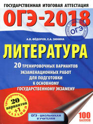 ОГЭ 2018. Литература. 20 тренировочных вариантов экзаменационных работ - Федоров А.В., Зинина Е.А.  - Скачать презентации бесплатно | Читать или скачать учебники для школы онлайн бесплатно ☑ Школьные учебники school-textbook.com