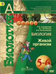 Биология. Живой организм. 5-6 классы - Сухорукова Л.Н., Кучменко В.С. и др.  - Скачать презентации бесплатно | Читать или скачать учебники для школы онлайн бесплатно ☑ Школьные учебники school-textbook.com