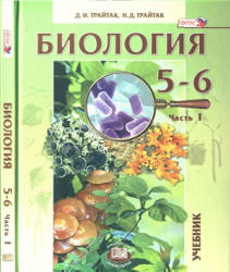 Биология. Растения. Бактерии. Грибы. Лишайники. 5-6 классы. В 2 частях. Часть 1 - Трайтак Д.И., Трайтак Н.Д. - Читать или скачать учебники для школы онлайн бесплатно | Школьные учебники ┃ Учебники для студентов на gdz-books.ru