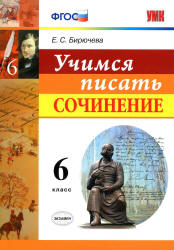 Учимся писать сочинение. 6 класс - Бирючева Е.С. - Скачать презентации бесплатно | Читать или скачать учебники для школы онлайн бесплатно ☑ Школьные учебники school-textbook.com