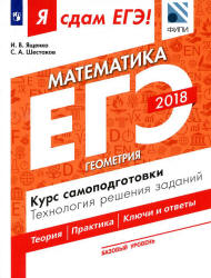 ЕГЭ 2018. Я сдам ЕГЭ! Математика. Базовый уровень. Часть 3. Геометрия. Курс самоподготовки. Технология решения заданий.  - Скачать презентации бесплатно | Читать или скачать учебники для школы онлайн бесплатно ☑ Школьные учебники school-textbook.com