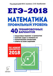 ЕГЭ 2018. Математика. Профильный уровень. 40 тренировочных вариантов.  - Скачать презентации бесплатно | Читать или скачать учебники для школы онлайн бесплатно ☑ Школьные учебники school-textbook.com