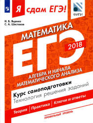 ЕГЭ 2018. Я сдам ЕГЭ! Математика. Профильный уровень. Часть 2. Алгебра и начала математического анализа. Курс самоподготовки. Технология решения заданий.  - Скачать презентации бесплатно | Читать или скачать учебники для школы онлайн бесплатно ☑ Школьные учебники school-textbook.com