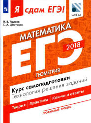 ЕГЭ 2018. Я сдам ЕГЭ! Математика. Профильный уровень. Часть 3. Геометрия. Курс самоподготовки. Технология решения заданий.  - Скачать презентации бесплатно | Читать или скачать учебники для школы онлайн бесплатно ☑ Школьные учебники school-textbook.com