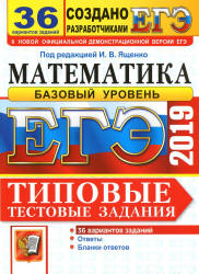 ЕГЭ 2019. Математика. Базовый уровень. Типовые тестовые задания. 36 вариантов заданий - Под ред. Ященко И.В.  - Скачать презентации бесплатно | Читать или скачать учебники для школы онлайн бесплатно ☑ Школьные учебники school-textbook.com