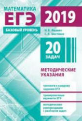 ЕГЭ 2019. Математика. Базовый уровень. Методические указания - Ященко И.В., Шестаков С.А.  - Скачать презентации бесплатно | Читать или скачать учебники для школы онлайн бесплатно ☑ Школьные учебники school-textbook.com