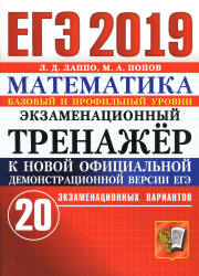 ЕГЭ 2019. Математика. Базовый и профильный уровни. Экзаменационный тренажёр. 20 вариантов - Лаппо Л.Д., Попов М.А.  - Скачать презентации бесплатно | Читать или скачать учебники для школы онлайн бесплатно ☑ Школьные учебники school-textbook.com