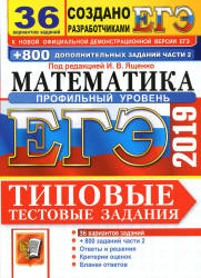 ЕГЭ 2019. Математика. Профильный уровень. Типовые тестовые задания. 36 вариантов заданий.  - Скачать презентации бесплатно | Читать или скачать учебники для школы онлайн бесплатно ☑ Школьные учебники school-textbook.com