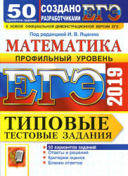 ЕГЭ 2019. Математика. Профильный уровень. Типовые тестовые задания. 50 вариантов заданий.  - Скачать презентации бесплатно | Читать или скачать учебники для школы онлайн бесплатно ☑ Школьные учебники school-textbook.com