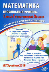 ЕГЭ 2019. Математика. Профильный уровень. Готовимся к итоговой аттестации - Под ред. Ященко И.В.  - Скачать презентации бесплатно | Читать или скачать учебники для школы онлайн бесплатно ☑ Школьные учебники school-textbook.com