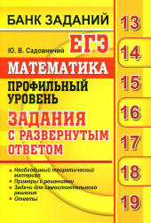 ЕГЭ 2019. Математика. Профильный уровень. Банк заданий. Задания с развернутым ответом - Садовничий Ю.В.  - Скачать презентации бесплатно | Читать или скачать учебники для школы онлайн бесплатно ☑ Школьные учебники school-textbook.com
