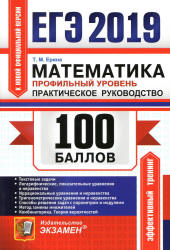 ЕГЭ 2019. Математика. 100 баллов. Профильный уровень. Практическое руководство - Ерина Т.М. - Читать или скачать учебники для школы онлайн бесплатно | Школьные учебники ┃ Учебники для студентов на gdz-books.ru