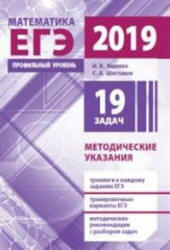 ЕГЭ 2019. Математика. Профильный уровень. Методические указания - Ященко И.В., Шестаков С.А. - Читать или скачать учебники для школы онлайн бесплатно | Школьные учебники ┃ Учебники для студентов на gdz-books.ru