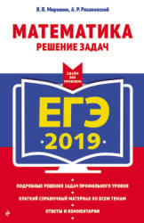ЕГЭ 2019. Математика. Решение задач - Мирошин В.В., Рязановский А.П.  - Скачать презентации бесплатно | Читать или скачать учебники для школы онлайн бесплатно ☑ Школьные учебники school-textbook.com
