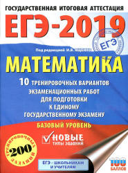 ЕГЭ 2019. Математика. Базовый уровень. 10 тренировочных вариантов экзаменационных работ - Под ред. Ященко И.В.  - Скачать презентации бесплатно | Читать или скачать учебники для школы онлайн бесплатно ☑ Школьные учебники school-textbook.com
