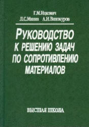 Руководство к решению задач по сопротивлению материалов - Ицкович Г.М., Минин Л.С., Винокуров А.И.  - Скачать презентации бесплатно | Читать или скачать учебники для школы онлайн бесплатно ☑ Школьные учебники school-textbook.com