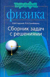 Сборник задач по физике с решениями - Гладской В.М., Самойленко П.И.  - Скачать презентации бесплатно | Читать или скачать учебники для школы онлайн бесплатно ☑ Школьные учебники school-textbook.com