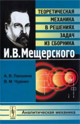 Теоретическая механика в решениях задач из сборника - И.В. Мещерского: Аналитическая механика. Паншина А.В., Чуркин В.М.  - Скачать презентации бесплатно | Читать или скачать учебники для школы онлайн бесплатно ☑ Школьные учебники school-textbook.com