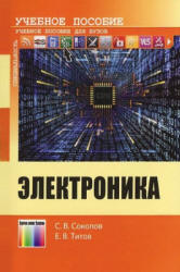 Электроника - Соколов С.В., Титов Е.В.  - Скачать презентации бесплатно | Читать или скачать учебники для школы онлайн бесплатно ☑ Школьные учебники school-textbook.com