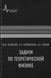Задачи по теоретической физике - Белоусов Ю.М., Бурмистров С.Н., Тернов А.И.  - Скачать презентации бесплатно | Читать или скачать учебники для школы онлайн бесплатно ☑ Школьные учебники school-textbook.com
