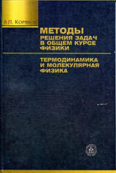 Методы решения задач в общем курсе физики. Термодинамика и молекулярная физика - Корявов В.П.  - Скачать презентации бесплатно | Читать или скачать учебники для школы онлайн бесплатно ☑ Школьные учебники school-textbook.com