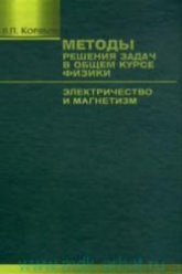 Методы решения задач в общем курсе физики. Электричество и магнетизм - Корявов В.П.  - Скачать презентации бесплатно | Читать или скачать учебники для школы онлайн бесплатно ☑ Школьные учебники school-textbook.com