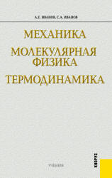 Механика. Молекулярная физика и термодинамика - Иванов А.Е., Иванов С.А.  - Скачать презентации бесплатно | Читать или скачать учебники для школы онлайн бесплатно ☑ Школьные учебники school-textbook.com