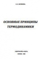 Основные принципы термодинамики - Белоконь Н.И.  - Скачать презентации бесплатно | Читать или скачать учебники для школы онлайн бесплатно ☑ Школьные учебники school-textbook.com