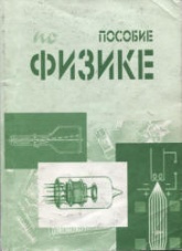 Пособие по физике. Для студентов заочного факультета ВМК. Сост. - Комаров В.Н.  - Скачать презентации бесплатно | Читать или скачать учебники для школы онлайн бесплатно ☑ Школьные учебники school-textbook.com