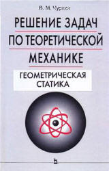 Решение задач по теоретической механике. Геометрическая статика - Чуркин В.М.  - Скачать презентации бесплатно | Читать или скачать учебники для школы онлайн бесплатно ☑ Школьные учебники school-textbook.com