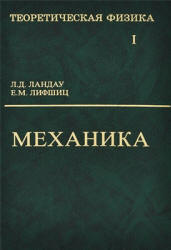 Теоретическая физика в 10 томах - Ландау Л.Д., Лифшиц Е.М. - Читать или скачать учебники для школы онлайн бесплатно | Школьные учебники ┃ Учебники для студентов на gdz-books.ru