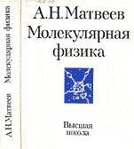 Молекулярная физика - Матвеев А.Н.  - Скачать презентации бесплатно | Читать или скачать учебники для школы онлайн бесплатно ☑ Школьные учебники school-textbook.com