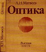 Оптика - Матвеев А.Н.  - Скачать презентации бесплатно | Читать или скачать учебники для школы онлайн бесплатно ☑ Школьные учебники school-textbook.com