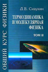 Общий курс физики. В 5 т. Том II. Термодинамика и молекулярная физика - Сивухин Д.В.  - Скачать презентации бесплатно | Читать или скачать учебники для школы онлайн бесплатно ☑ Школьные учебники school-textbook.com