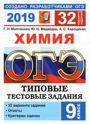 ОГЭ 2019. Химия. Типовые тестовые задания. 32 варианта заданий - Молчанова Г.Н. и др.  - Скачать презентации бесплатно | Читать или скачать учебники для школы онлайн бесплатно ☑ Школьные учебники school-textbook.com