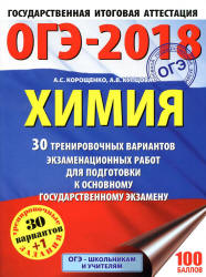 ОГЭ 2018. Химия. 30 вариантов тренировочных экзаменационных работ - Корощенко А.С., Купцова А.В.  - Скачать презентации бесплатно | Читать или скачать учебники для школы онлайн бесплатно ☑ Школьные учебники school-textbook.com