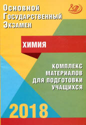 ОГЭ 2018. Химия. Комплекс материалов для подготовки учащихся - Добротин Д.Ю., Каверина А.А. и др.  - Скачать презентации бесплатно | Читать или скачать учебники для школы онлайн бесплатно ☑ Школьные учебники school-textbook.com