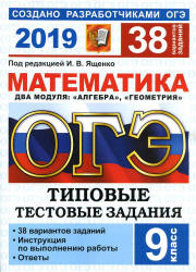 ОГЭ 2019. Математика. Типовые тестовые задания. 38 вариантов заданий - Под. ред. Ященко И.В.  - Скачать презентации бесплатно | Читать или скачать учебники для школы онлайн бесплатно ☑ Школьные учебники school-textbook.com