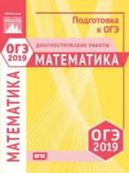 ОГЭ 2019. Математика. Диагностические работы.  - Скачать презентации бесплатно | Читать или скачать учебники для школы онлайн бесплатно ☑ Школьные учебники school-textbook.com