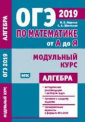 Математика. Подготовка к ОГЭ 2019. Модульный курс. Алгебра - Ященко И.В. и др.  - Скачать презентации бесплатно | Читать или скачать учебники для школы онлайн бесплатно ☑ Школьные учебники school-textbook.com