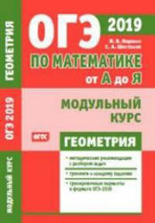 Математика. Подготовка к ОГЭ 2019. Модульный курс. Геометрия - Ященко И.В. и др.  - Скачать презентации бесплатно | Читать или скачать учебники для школы онлайн бесплатно ☑ Школьные учебники school-textbook.com