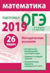 Математика. Подготовка к ОГЭ 2019. Методические рекомендации - Ященко И.В. и др.  - Скачать презентации бесплатно | Читать или скачать учебники для школы онлайн бесплатно ☑ Школьные учебники school-textbook.com