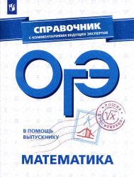 ОГЭ 2019. Математика. Справочник - Кузнецова Л.В.  - Скачать презентации бесплатно | Читать или скачать учебники для школы онлайн бесплатно ☑ Школьные учебники school-textbook.com