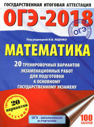 ОГЭ 2018. Математика. 20 тренировочных вариантов экзаменационных работ - Под ред. Ященко И.В. - Читать или скачать учебники для школы онлайн бесплатно | Школьные учебники ┃ Учебники для студентов на gdz-books.ru