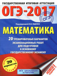 ОГЭ 2017. Математика. 20 тренировочных вариантов экзаменационных работ - Под ред. Ященко И.В.  - Скачать презентации бесплатно | Читать или скачать учебники для школы онлайн бесплатно ☑ Школьные учебники school-textbook.com
