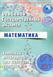 ОГЭ 2017. Математика. Комплекс материалов для подготовки учащихся - Семенов А.В., Трепалин А.С. и др.  - Скачать презентации бесплатно | Читать или скачать учебники для школы онлайн бесплатно ☑ Школьные учебники school-textbook.com