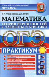 ОГЭ 2017. Математика. Теория вероятностей и элементы статистики - Рязановский А.Р., Мухин Д.Г. - Читать или скачать учебники для школы онлайн бесплатно | Школьные учебники ┃ Учебники для студентов на gdz-books.ru